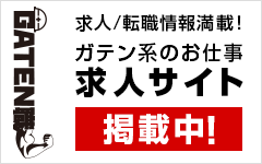 ガテン系求人ポータルサイト【ガテン職】掲載中!